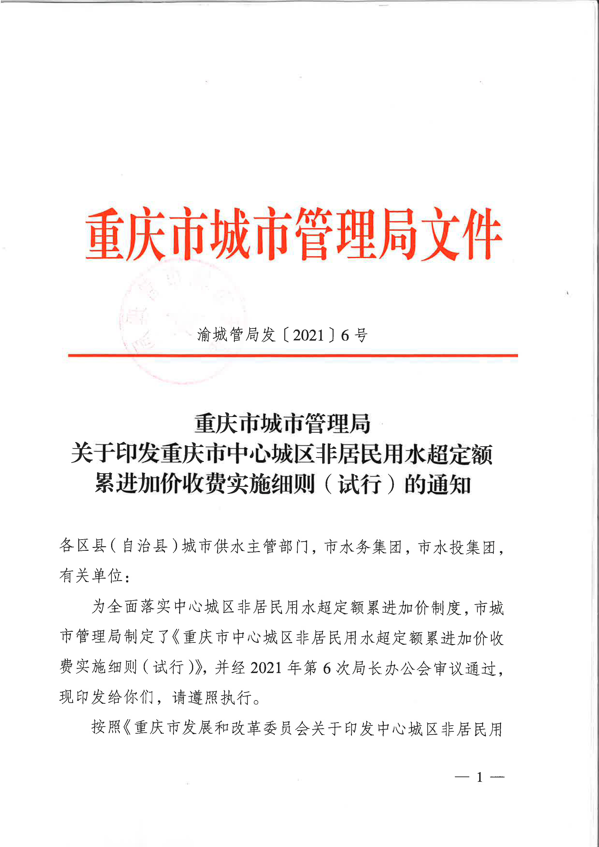 6.市城市管理局關(guān)于印發(fā)重慶市中心城區(qū)非居民用水超定額累進(jìn)加價(jià)收費(fèi)實(shí)施細(xì)則（試行）的通知_頁面_1.jpg