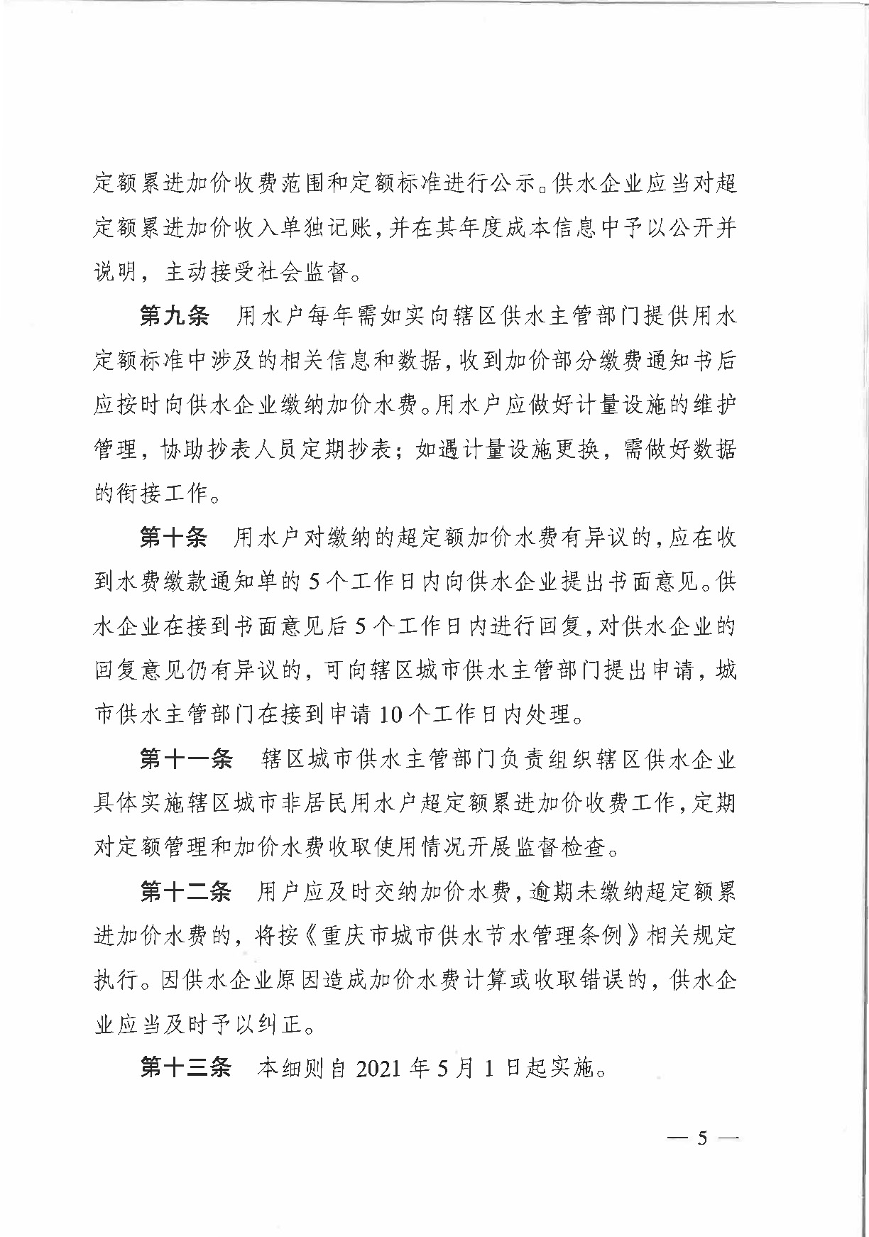 6.市城市管理局關(guān)于印發(fā)重慶市中心城區(qū)非居民用水超定額累進(jìn)加價(jià)收費(fèi)實(shí)施細(xì)則（試行）的通知_頁面_5.jpg