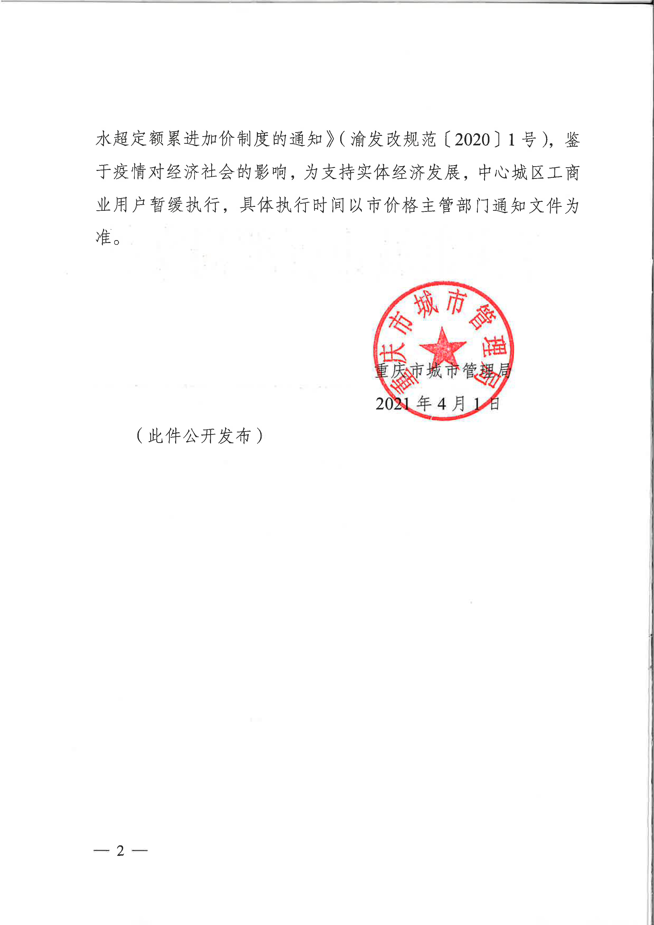 6.市城市管理局關(guān)于印發(fā)重慶市中心城區(qū)非居民用水超定額累進(jìn)加價(jià)收費(fèi)實(shí)施細(xì)則（試行）的通知_頁面_2.jpg