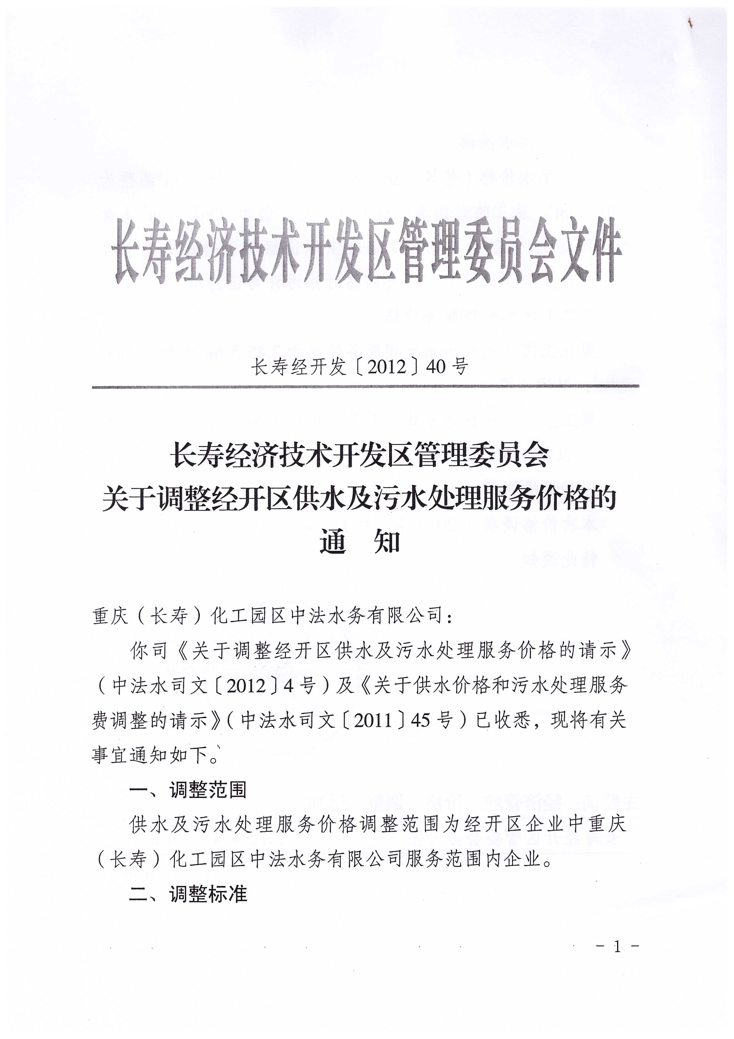 4.長(zhǎng)壽經(jīng)濟(jì)技術(shù)開(kāi)發(fā)區(qū)管理委員會(huì)關(guān)于調(diào)整經(jīng)開(kāi)區(qū)供水及污水處理服務(wù)價(jià)格的通知_頁(yè)面_1.jpg