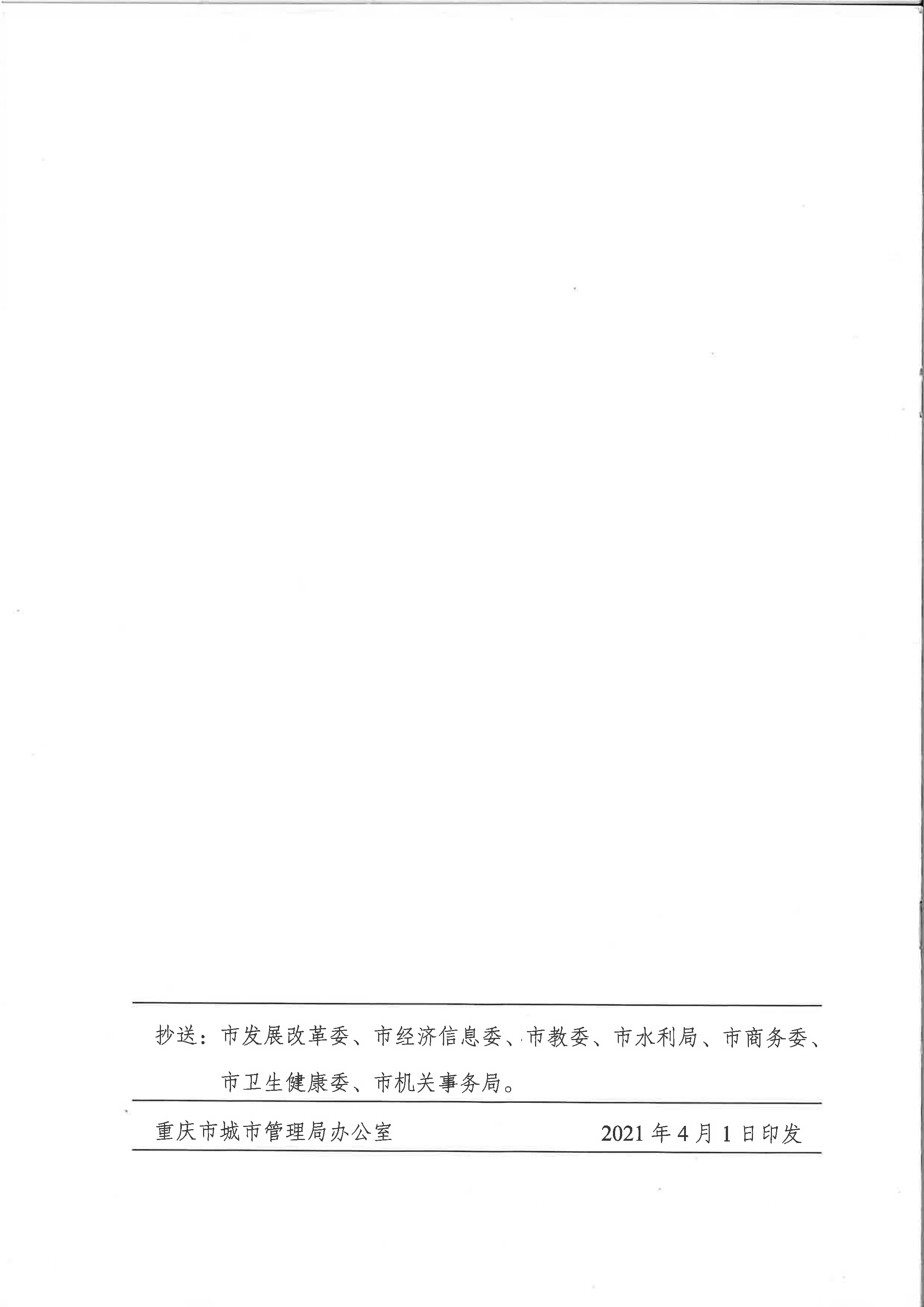 6.市城市管理局關(guān)于印發(fā)重慶市中心城區(qū)非居民用水超定額累進(jìn)加價(jià)收費(fèi)實(shí)施細(xì)則（試行）的通知_頁面_6.jpg