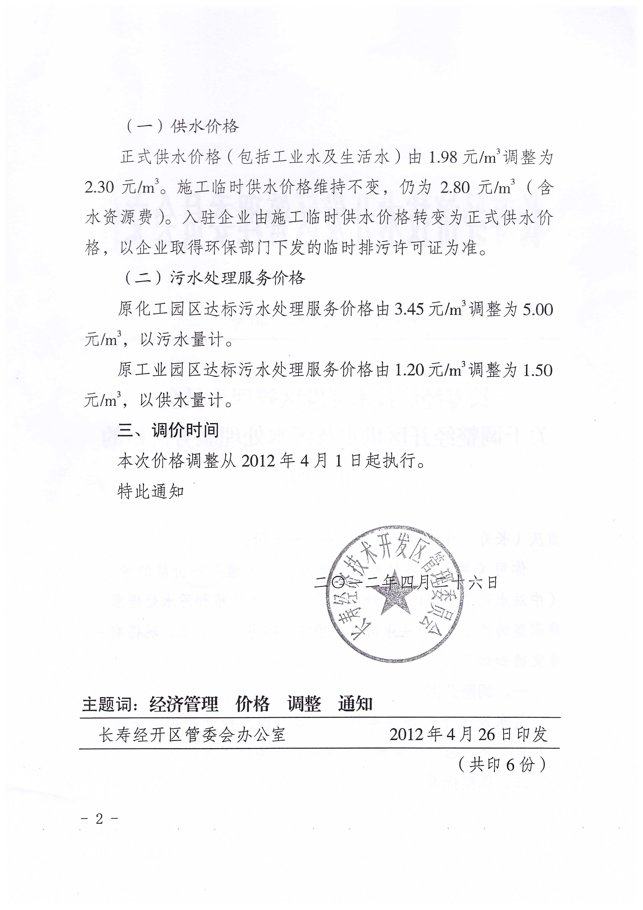 4.長(zhǎng)壽經(jīng)濟(jì)技術(shù)開(kāi)發(fā)區(qū)管理委員會(huì)關(guān)于調(diào)整經(jīng)開(kāi)區(qū)供水及污水處理服務(wù)價(jià)格的通知_頁(yè)面_2.jpg
