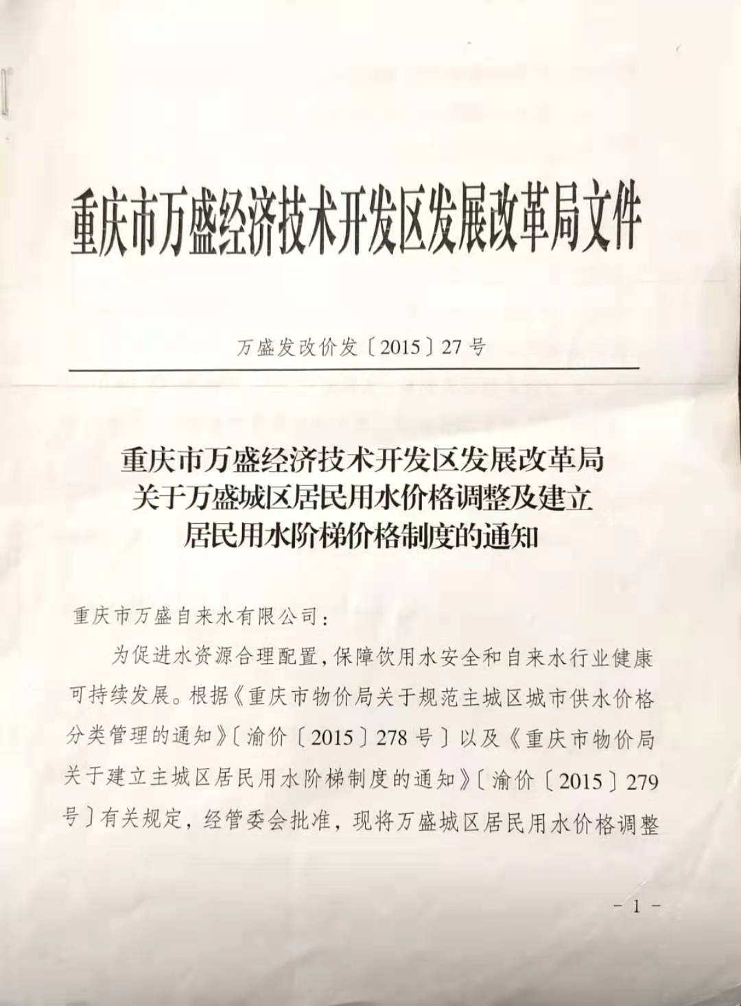 3.萬盛區(qū)發(fā)改局關(guān)于萬盛城區(qū)居民用水價格調(diào)整及建立居民用水階梯價格制度的通知_頁面_1.jpg