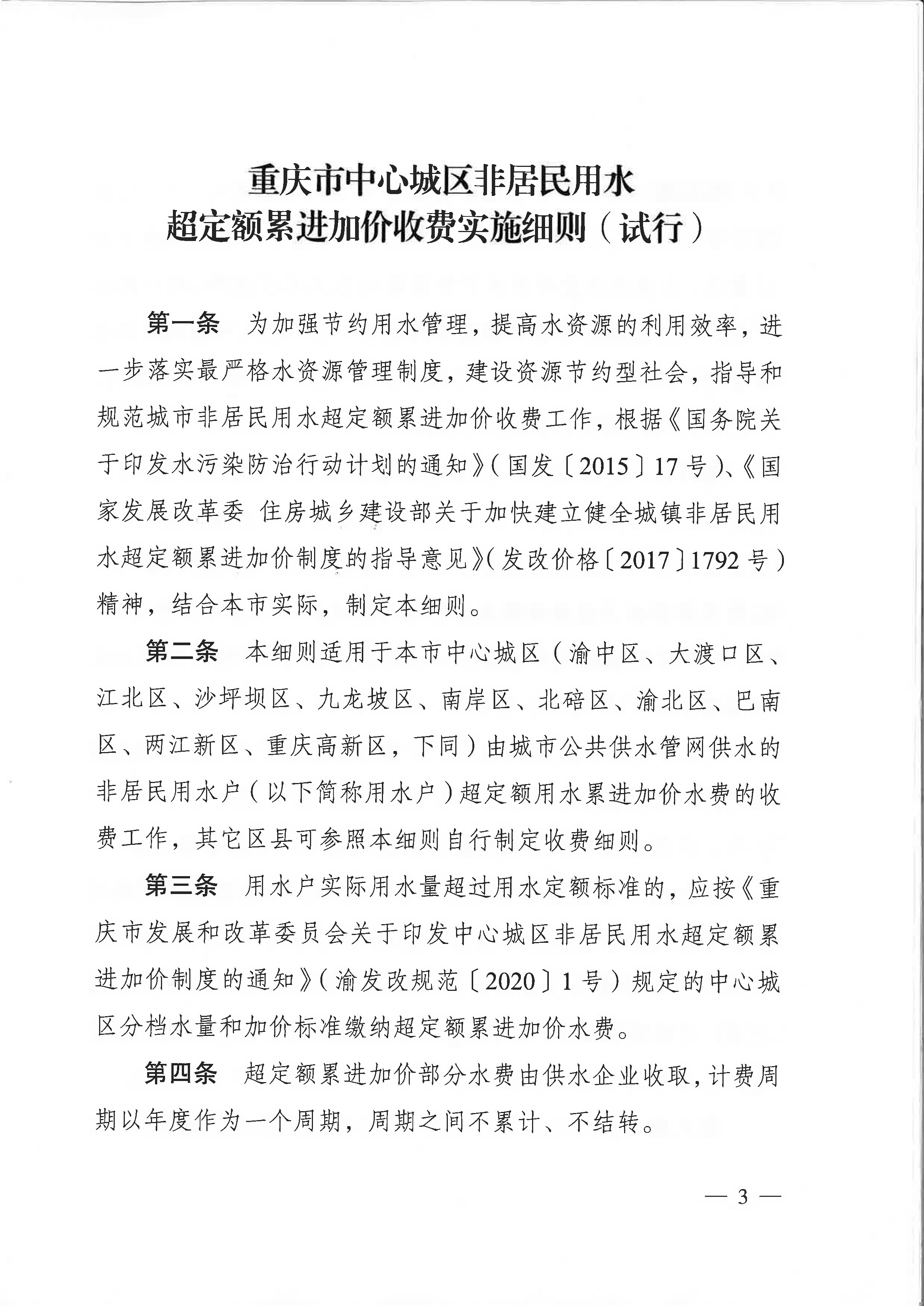 6.市城市管理局關(guān)于印發(fā)重慶市中心城區(qū)非居民用水超定額累進(jìn)加價(jià)收費(fèi)實(shí)施細(xì)則（試行）的通知_頁面_3.jpg