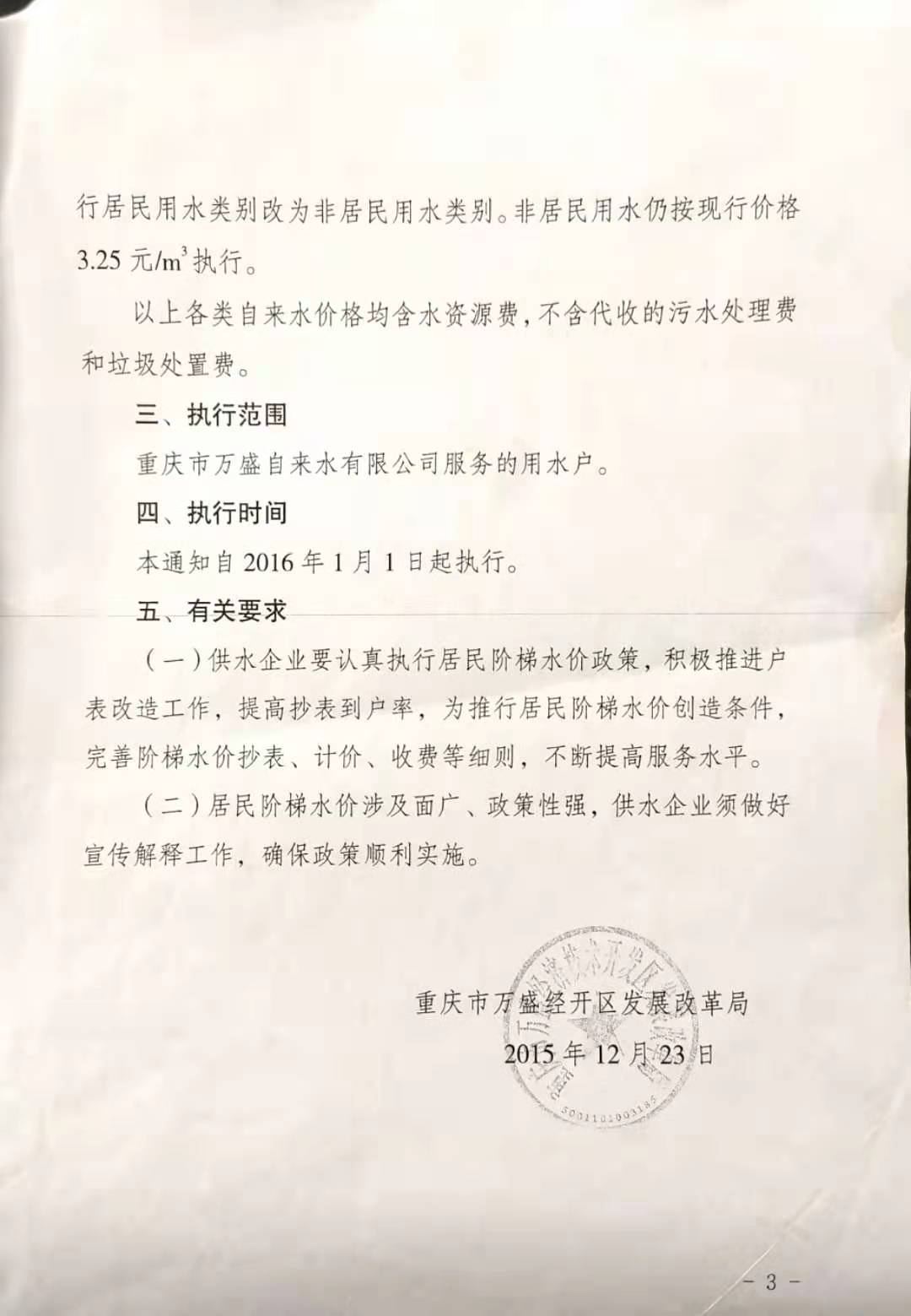 3.萬盛區(qū)發(fā)改局關(guān)于萬盛城區(qū)居民用水價格調(diào)整及建立居民用水階梯價格制度的通知_頁面_3.jpg